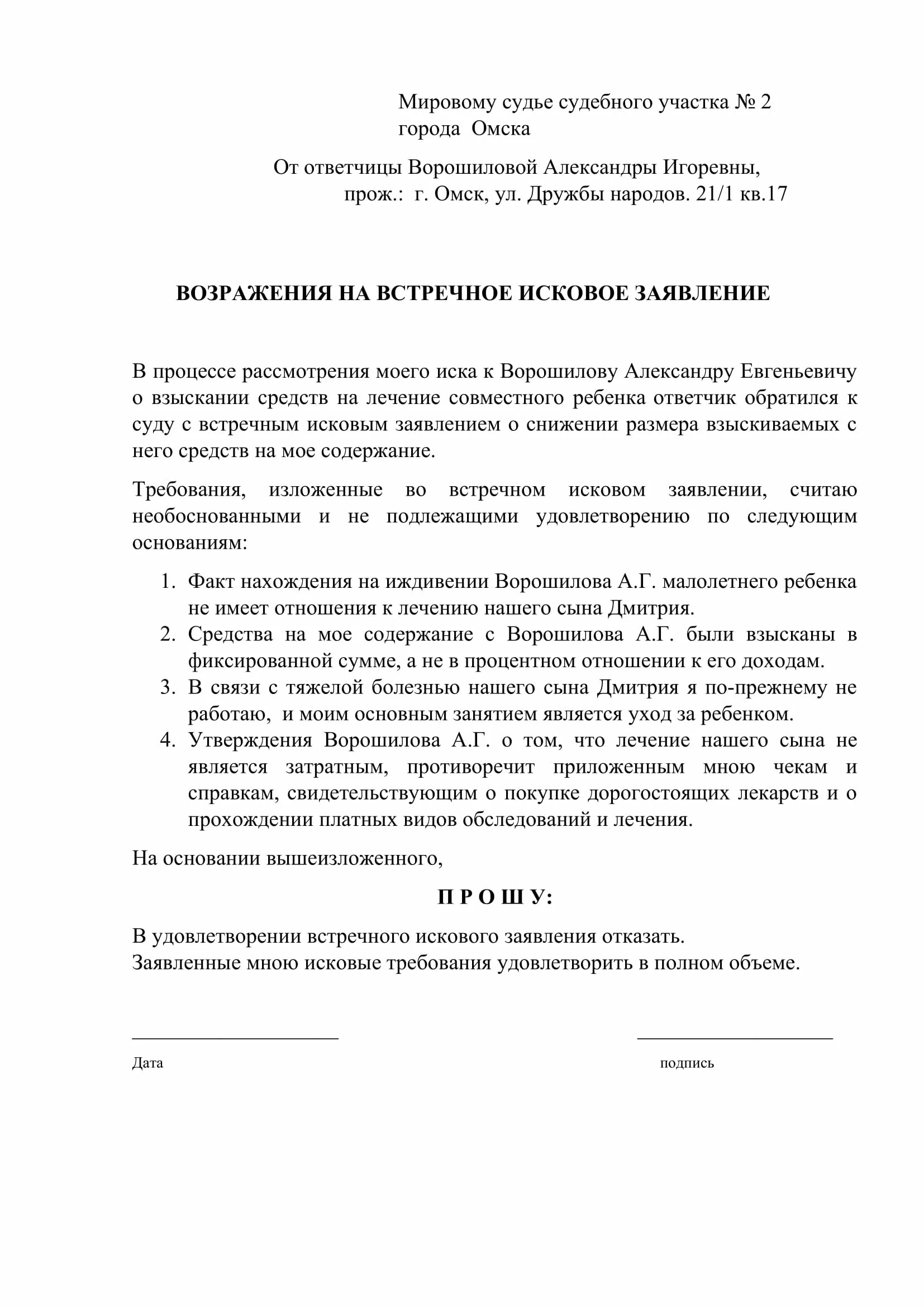 Форма возражения на исковое заявление по гражданскому делу образец. Возражение на исковое заявление о затоплении. Возражения на иск о заливе. Возражение на исковое заявление по заливу квартиры.