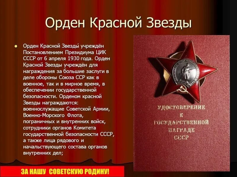 Награды Великой Отечественной войны орден красной звезды. Рассказ про орден красной звезды. 6 Апреля учреждён орден красной звезды в 1930. Награжден орденом красной звезды 1930.