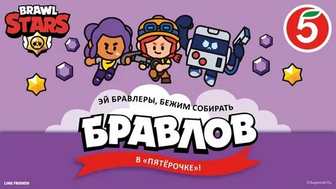 Бравл пятерочка