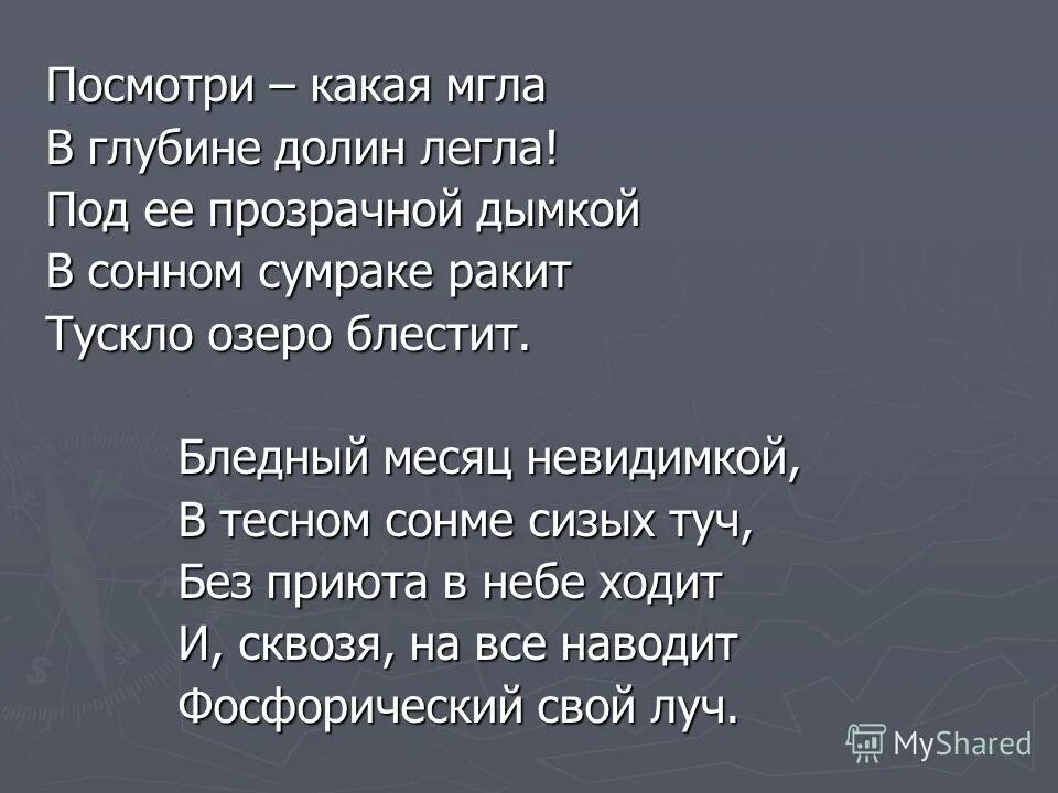 Посмотри какая мгла метафоры. Цветовые картины в стихотворении. Звезда полей во мгле заледенелой остановившись. Стих звезда полей. Стих полонского посмотри какая мгла.