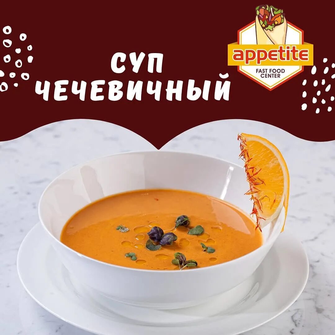Чечевичный суп осторожно горячо. Вы любите суп. Кафе аппетит Ростов Великий.