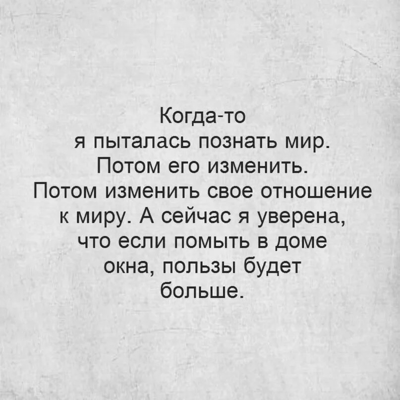 Изменит его мир. Когда то я пыталась познать мир. когда то я пыталась познать мир потом его изменить. когда то я пыталась познать мир потом его изменить пользы будет.