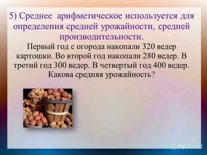 Среднее арифметическое урожайность