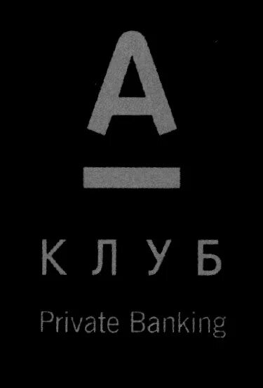 Клуб. А клуб private Banking. Privat Club знак. Прайвет бэнкинг картинки. Private media
