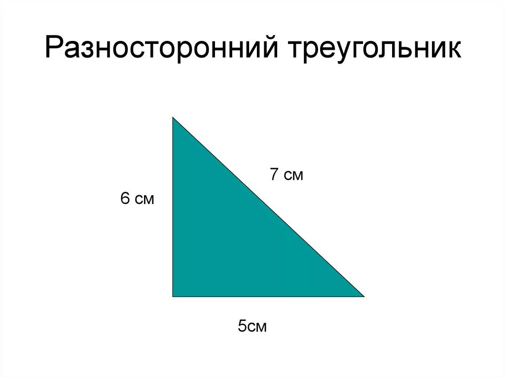 Разносторонний треугольник это 3. Разносторонний треугольник. Разносторонний тупоугольник. Начертить разносторонний треугольник. Разносторонний прямоугольный треугольник.