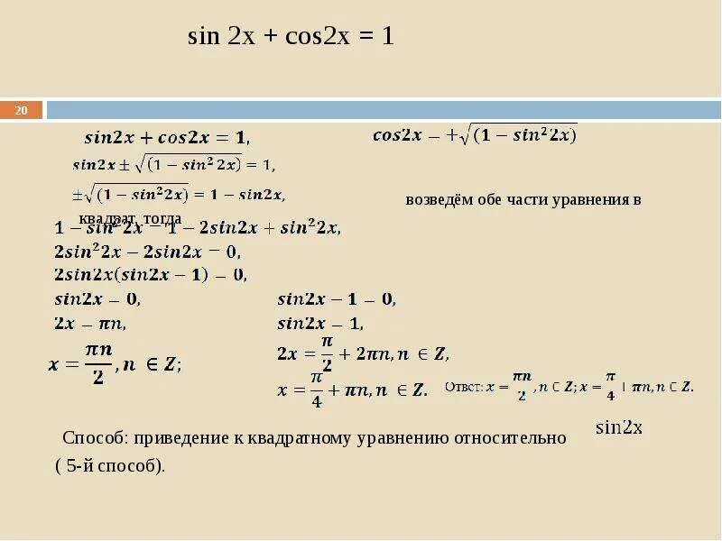 Решите уравнение cosx cos2x cos2x sinx. Уравнение cos2x + sin2x. 1 Sin2x+cos2x формула. Чему равно 1-cos2x. 2cos2x/sin2x/2 2cos2x/2.