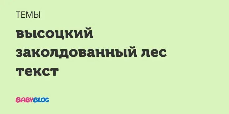 Высоцкий заколдованный. Песня Высоцкого в заколдованном диком лесу. Высоцкий заколдованный лес.