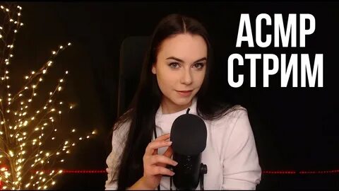 Асмр запись