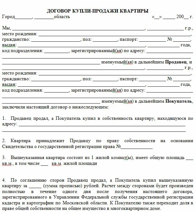 Бланк договора купли продажи квартиры в 2006 году образец. Пример договора купли продажи квартиры 2021. Договор купли продажи квартиры 2022 образец. Напечатать договор купли продажи квартиры. Распечатка договоров