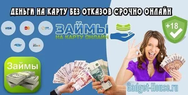 Займ срочно 24рсб. Займ на карту. Денежный займ на карту. Займ на карту без отказа срочно. Срочно деньги займ на карту.