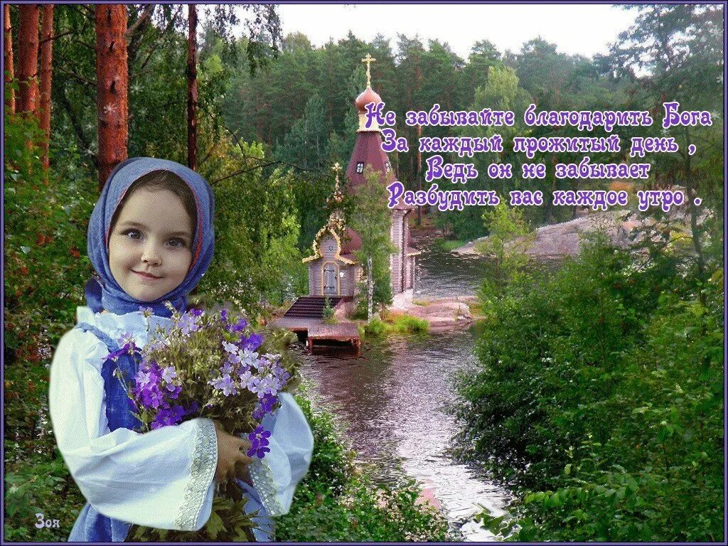 Господь всегда рядом. Пожелания доброго утра с божьей помощью. Благодарим бога за новый день. Спасиботбогу за прожитый день. Пусть бог благословит ваш день.