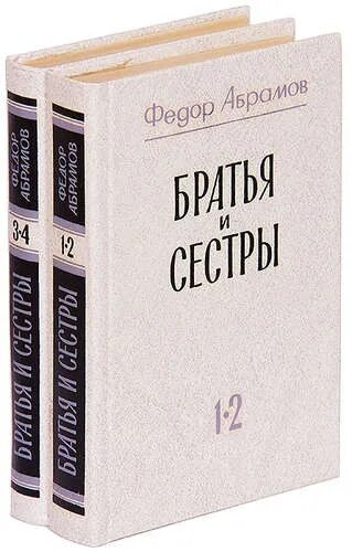 Абрамов братья и сестры книга. Ф абрамов братья и сестры. А. Ф абрамов братья и сестры. Братья и сёстры фёдор абрамов книга.