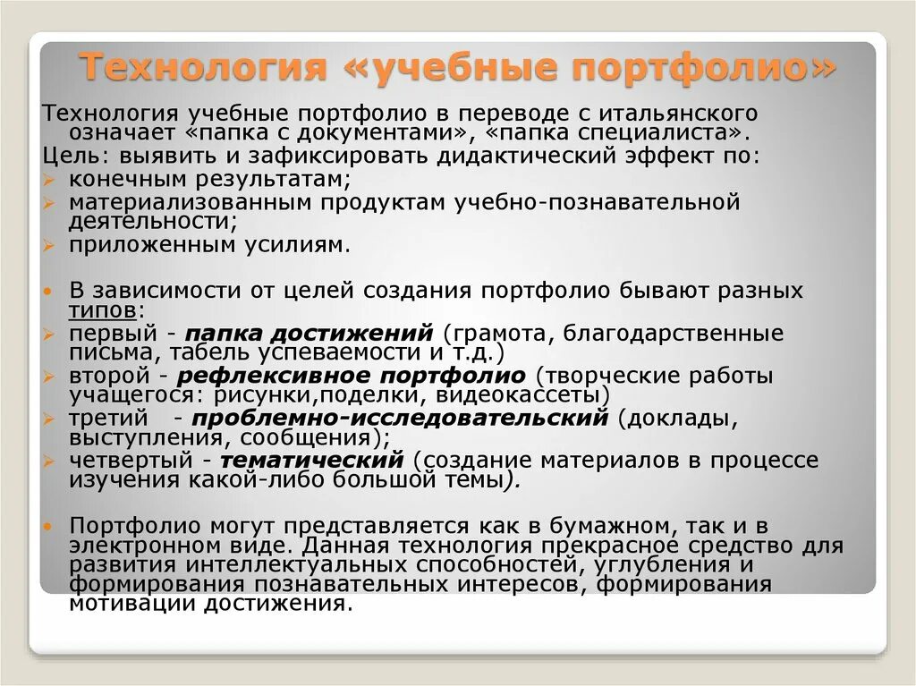 Исследовательское портфолио. Технология обучения портфолио функции. технология методического репертуара фолистатора. портфолио в переводе с итальянского означает. слово &quot;портфолио&quot; можно перевести как ....