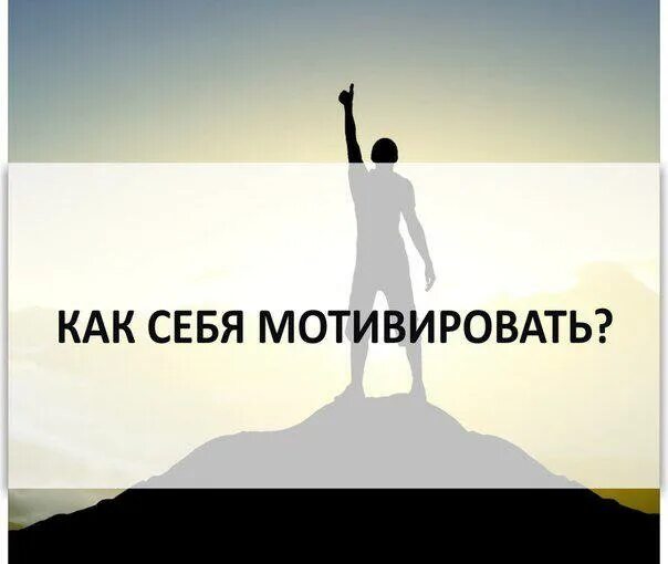 7 способов. Мотивация. Мотивируем себя на успех. Мотивация для себя. Мотивация на успех в жизни.