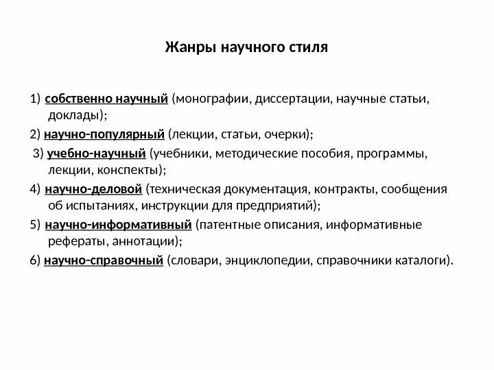 жанр научного стиля - выступление. подстили и жанры научного стиля. подстили научного стиля речи. научный стиль речи. монографии диссертации какой стиль.