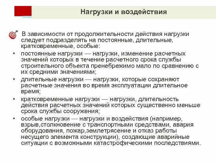 Непрерывные длинные. Длительные и кратковременные нагрузки. Постоянные длительные и кратковременные нагрузки. Особые нагрузки. Полезная нагрузка это длительная или кратковременная.