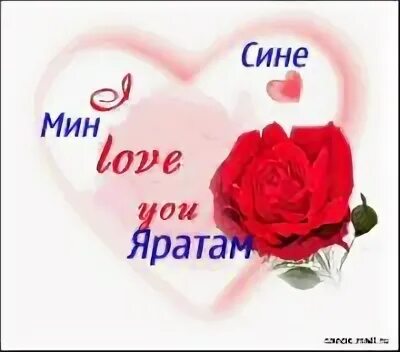 бердэнберем. мин сине яратам на татарском. открытка мин сине яратам. мин сине бик. яратам сине картинки.