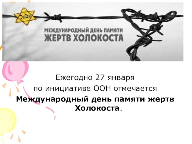 Классный час памяти жертв холокоста 1 класс. День памяти жертв холокоста. холокост день памяти. холокост 27 января международный день. памяти жертв холокоста презентация.