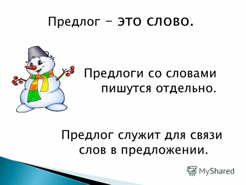 слова из слова предлог 4 буквы. предлоги 2 класс русский язык. слова из слова предлог 4 буквы. пердлоги в руском языке. слова из слова предлог 4 буквы.