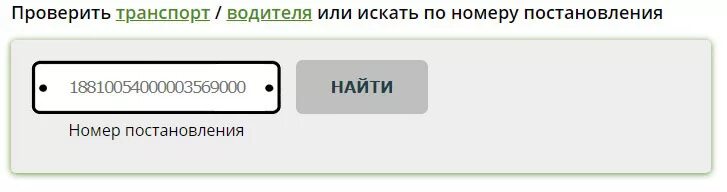 Как проверить штраф по Платону по номеру постановления. Штрафы Ространснадзора. Штрафы Платон по номеру. Проверить штраф в Ространснадзоре. Сайт ространснадзора проверить штрафы