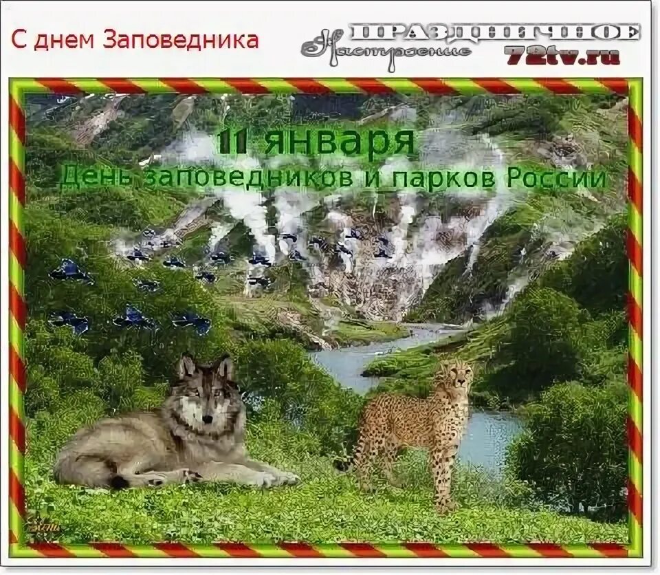 Рисунок символ всероссийский день заповедников и национальных. Всероссийский день заповедников и парков. день заповедников и национальных символ. всероссийский день заповедников и национальных парков эмблема. день заповедников и национальных парков символ.