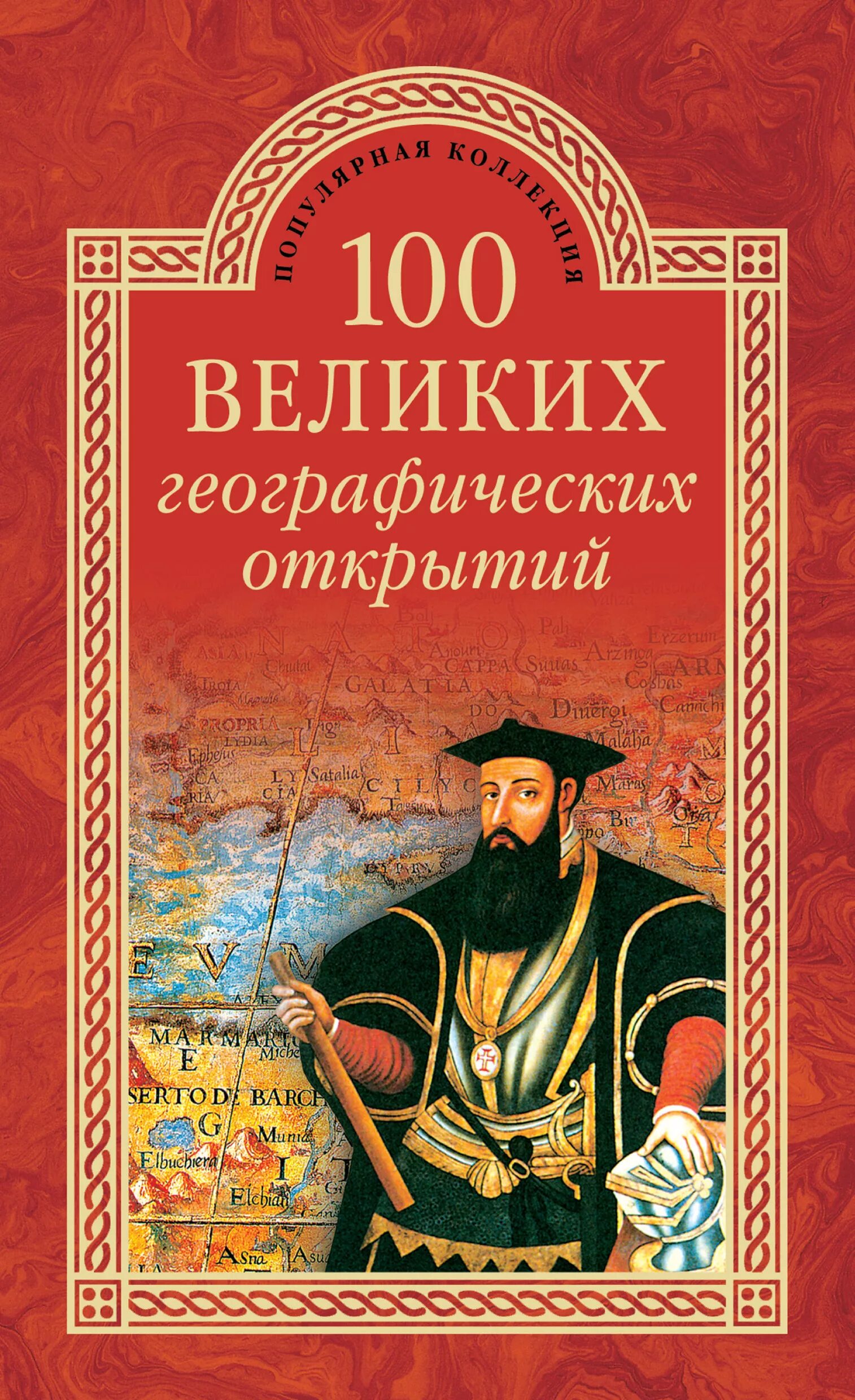 Великое наследие. Атлас географических открытий. Книга географические открытия детская энциклопедия росмэн. Великие географические открытия. Географические открытия.