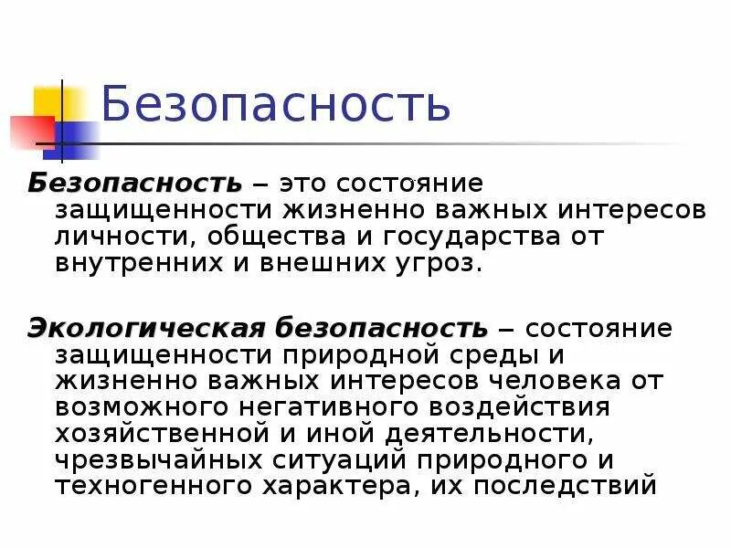 Безопасность это состояние деятельности. Экологическая безопасность это состояние защищенности. Состояние защищенности жизненно важных интересов личности. Состояние безопасности страны это. Состояние защищенности природной и жизненно.