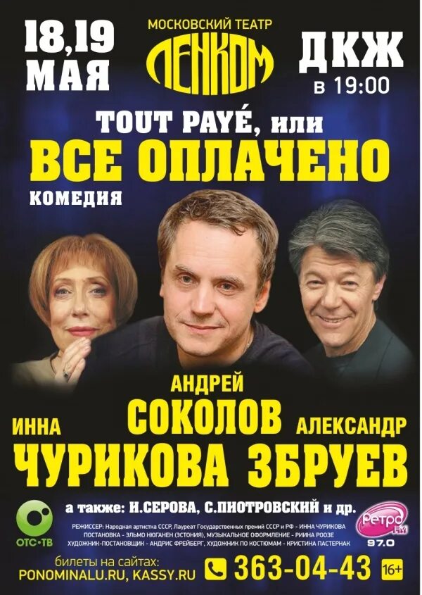 «Tout paye, или все оплачено» в театре Ленком. Всё оплачено спектакль Ленком. Спектакль tout paye или всё оплачено. Спектакль Збруев Чурикова Соколов. Ленком афиша купить билеты