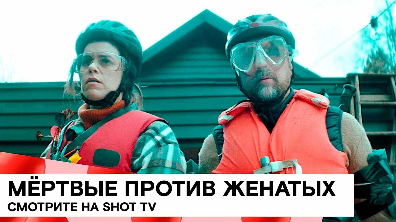 Мертвые против женатых трейлер. Женаты против воли