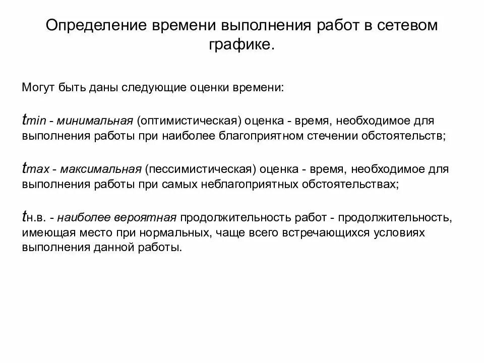Определение сроков выполнения работ. Определение продолжительности работ. показатель сроков выполнения работ. минимальная продолжительность выполнения работы;.