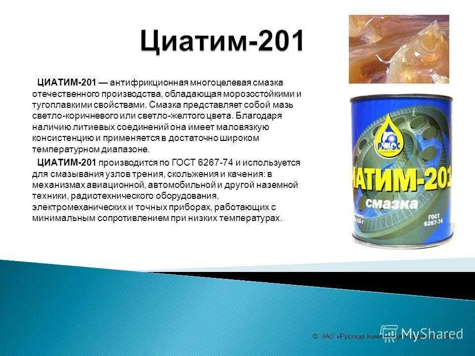 Циатим 201 для чего применяется. Смазка циатим 201. смазком смазка циатим-221. смазка циатим-203. циатим 201 состав.