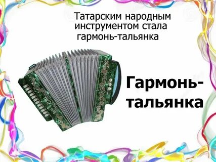 Татарские инструменты