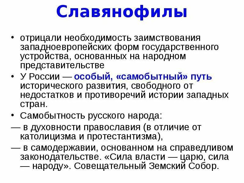 Славянофилы. Славянофилы это в истории. Форма государственного устройства славянофилов. Форма государственного устройства славянофильства.