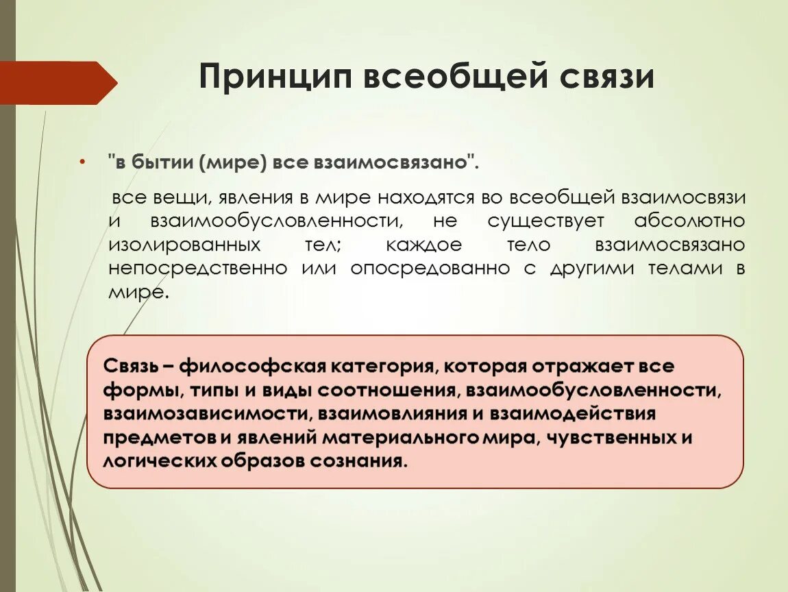 Принцип какой связи. Принцип всеобщей связи. Принцип всеобщей взаимосвязи. Принцип всеобщей связи пример. Принцип всеобщей связи в философии.