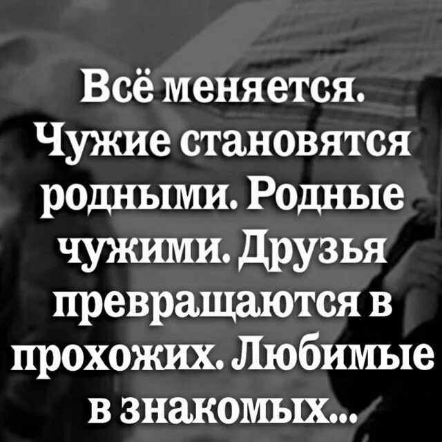 Стать родными. Родныр становится чужими. Родные становятся чужими чужие становятся. Все меняются чужие становятся родными родные чужими. Чужие люди становятся родными.