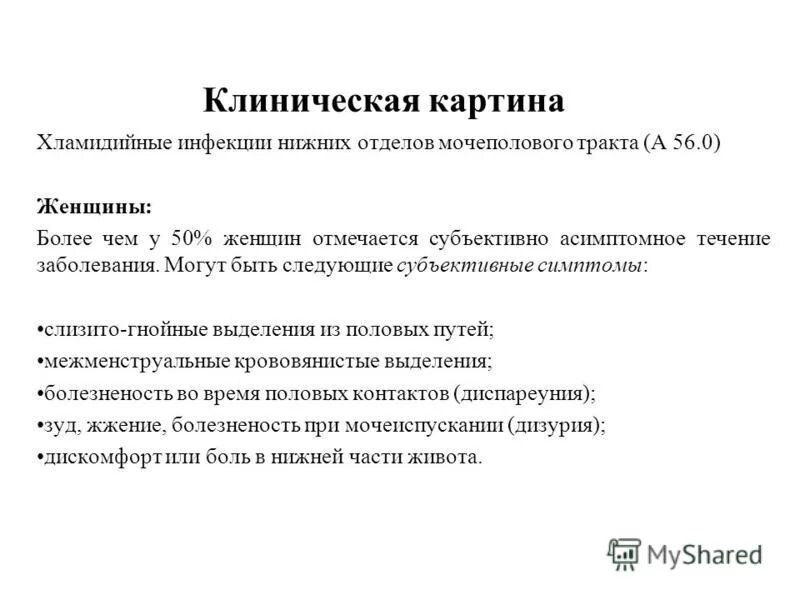 Через сколько проявляется хламидиоз. Хламидиоз клиническая картина. Хламидийные инфекции нижних отделов мочеполового тракта. Клиническая картина хламидийной инфекции у женщин.