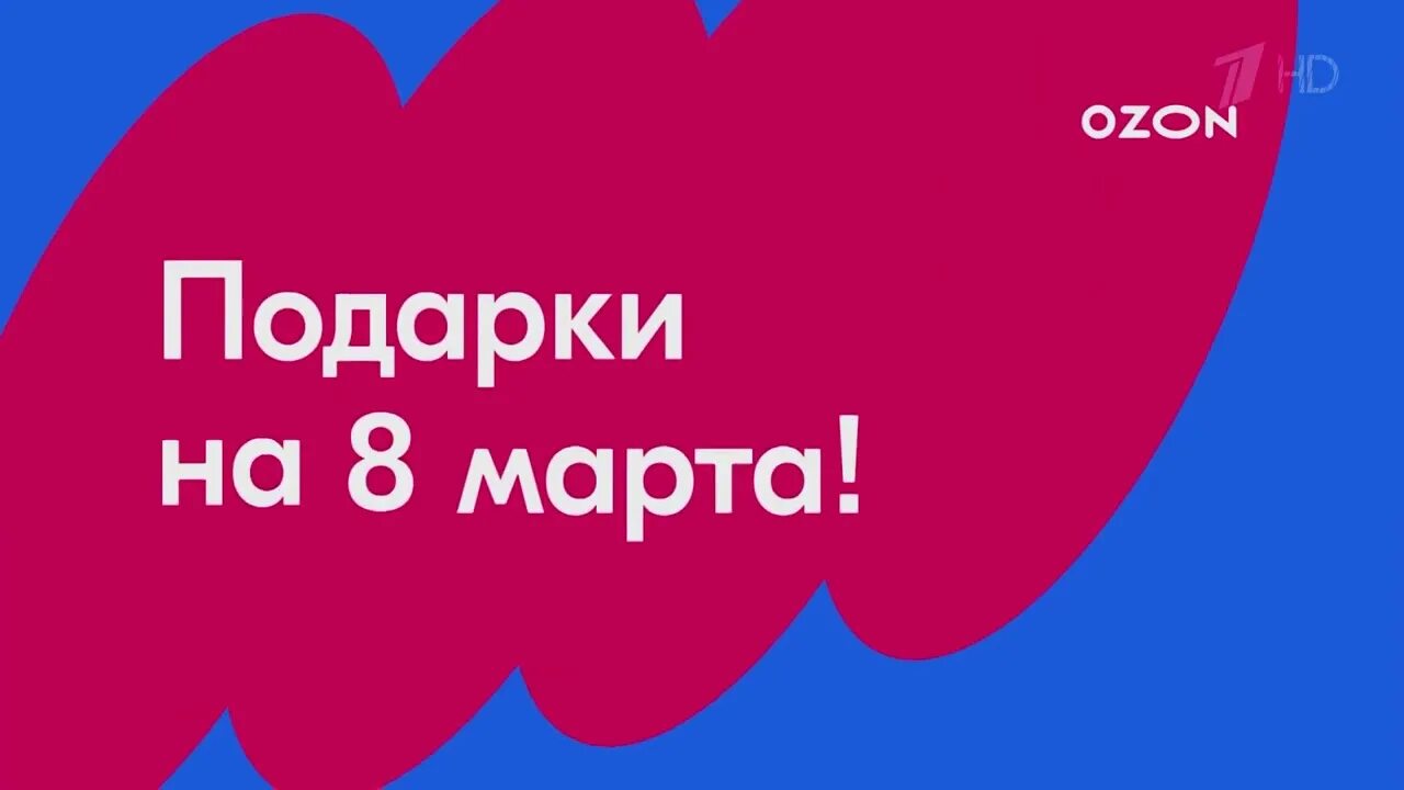 Сколько рекламу озон. Листовки Озон. Подарки Озон реклама. Мы на OZON. Баннер OZON рекламный.