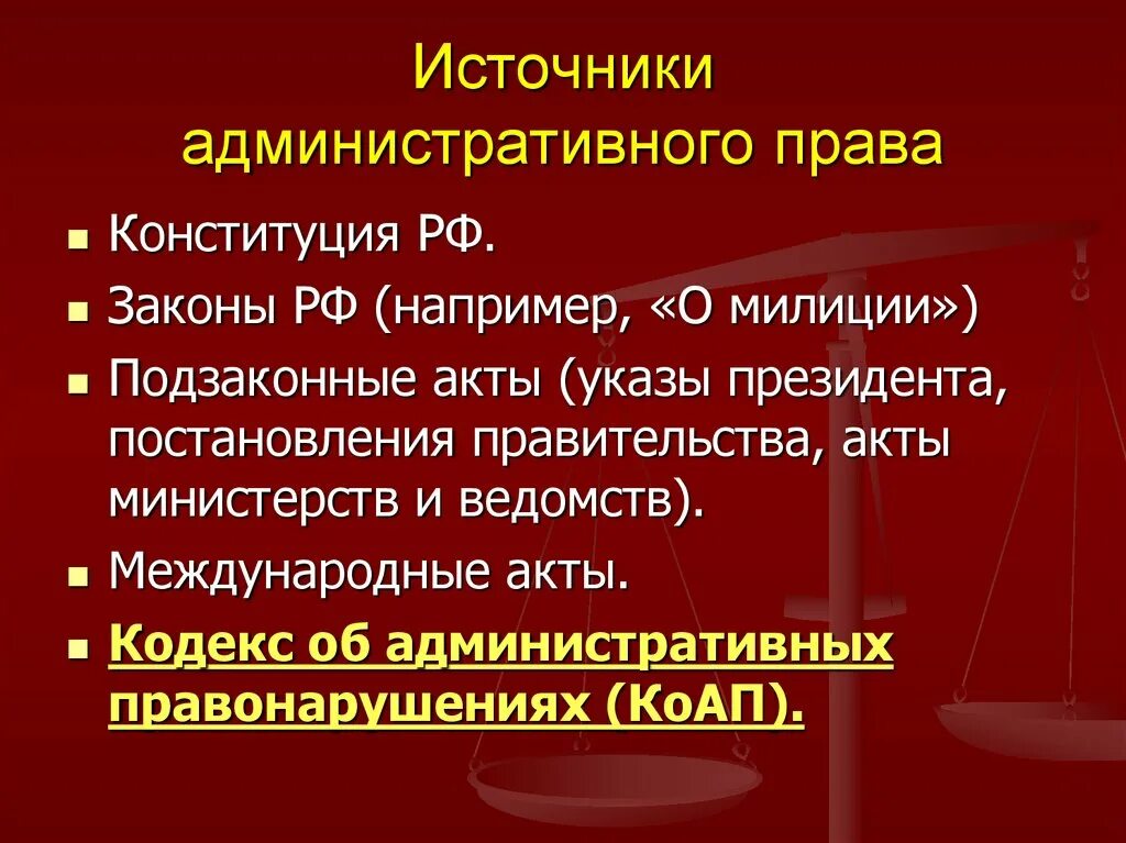 Административное право рф предмет. Источники административного правонарушения.