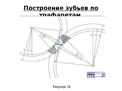 Построение зубчатого