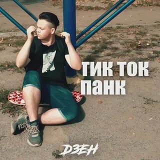 Тик ток дзен