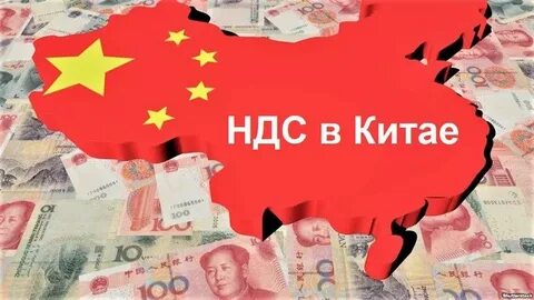 Налоги в китае