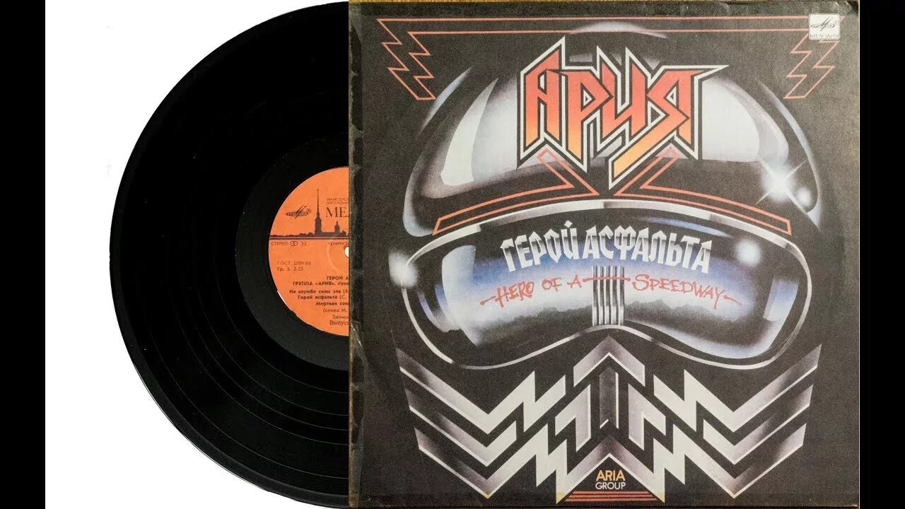 Ария на службе. Ария 1100 альбом. 1987 - Герой асфальта. Ария 1987. Ария 1986 герой асфальта.