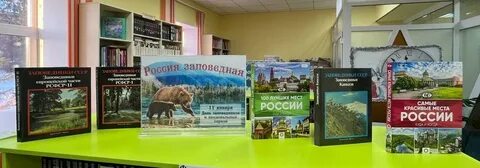 День заповедников название мероприятия в библиотеке