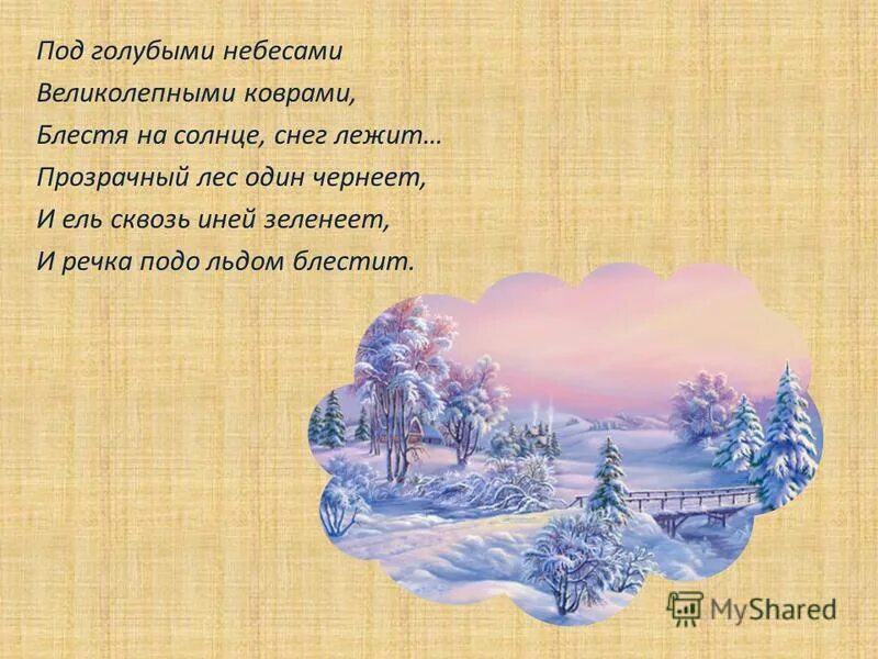 Под голубыми небесами великолепными. Под голубыми небесами великолепными коврами снег лежит. Голубыми небесами великолепными коврами блестя на солнце снег. Снег лежит полотном. Великолепными коврами блестя на солнце снег лежит.