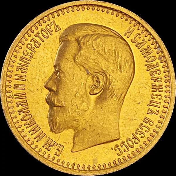 Монета 5 рублей 1897. 7.5 Рублей 1897. Золотой рубль 1897