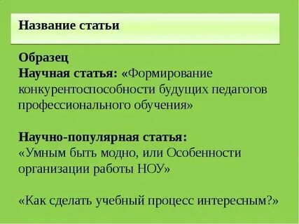Как правильно назвать статью