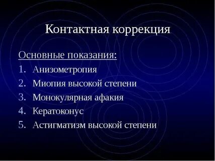 Анизометропией коррекция