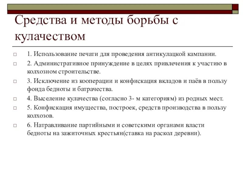 Средства борьбы. Средства и методы борьбы с кулачеством. Основные методы борьбы с кулачеством. Методы ликвидации кулачества как класса. Средства и методы борьбы с кулачеством в СССР.