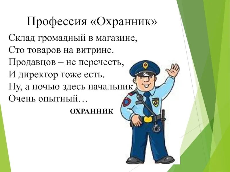 Сторож 2 класса. Загадка про охранника. Профессия охранник. Стихотворение про охранника. Стих охраннику школы.