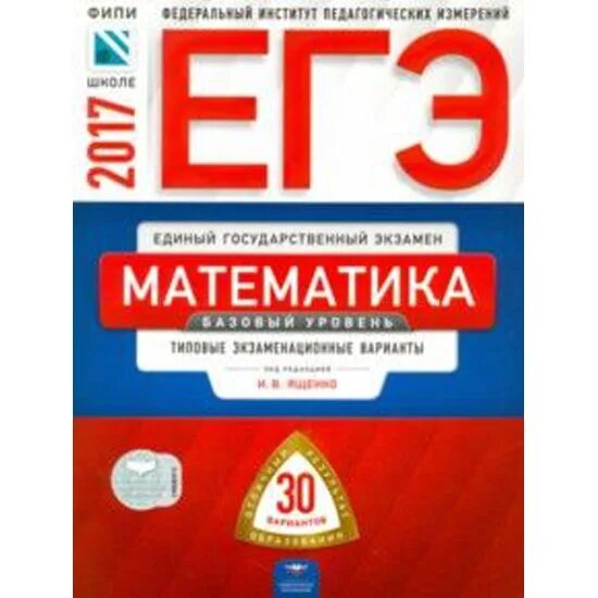 Ященко егэ 2025 30 вариантов. Ященко базовая математика. егэ математика базовый уровень 2025 ященко 30 вариантов. егэ-2019 математика. базовый уровень 30 вариантов.